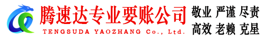 峡江腾速达追债公司